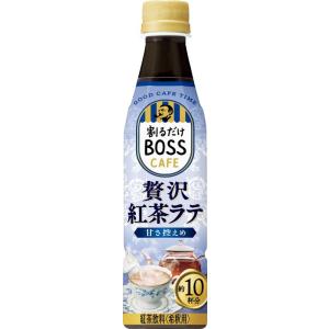 BOSS(ボス) サントリー 割るだけボスカフェ カフェベース 紅茶ラテ 濃縮 液体 コーヒー 34...