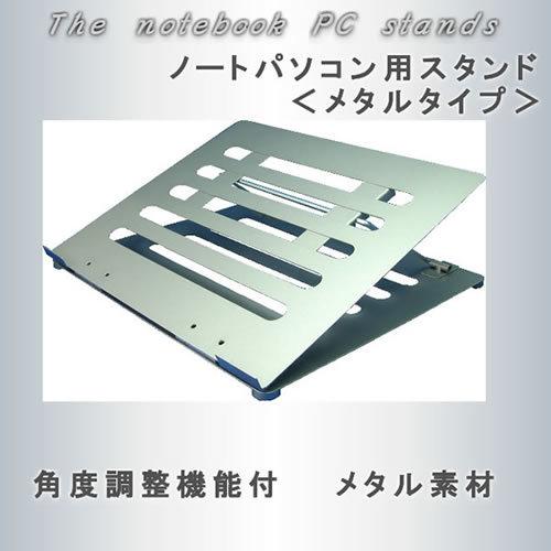 ノートパソコン用スタンド AME-NPC01S 角度調整機能付き 送料無料（沖縄除く）