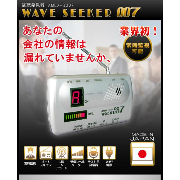 盗聴発見器 AMEX-B007 ウェーブシーカー007 WAVE SEEKER 007 送料無料