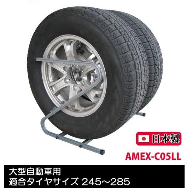 タイヤラック AMEX-C05LL アメックスアルファ 大型自動車用 タイヤサイズ245〜285mm...