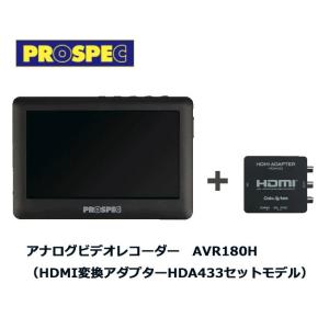 アナログビデオレコーダー AVR180H HDMI変換アダプター HDA433セットモデル PROSPEC プロスペック｜jtc