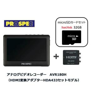 アナログビデオレコーダー AVR180H HDMI変換アダプター HDA433セットモデル PROSPEC プロスペック 32GBmicroSDカード付き｜jtc