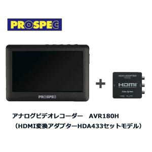アナログビデオレコーダー AVR180H HDMI変換アダプター HDA433セットモデル PROS...