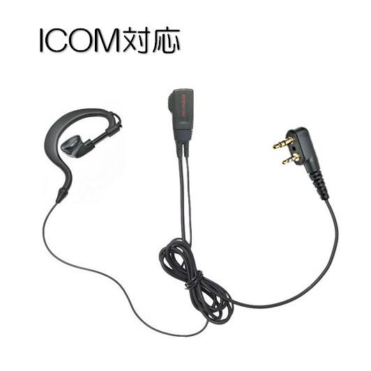トランシーバー用イヤホンマイク ICOM対応 L型2ピン用 耳掛けタイプ IC-4120 IC-41...