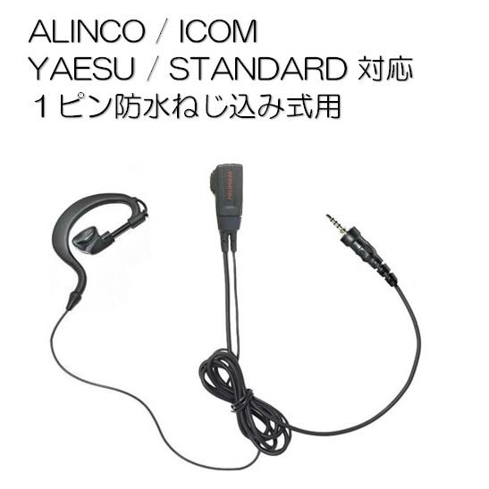 トランシーバー用イヤホンマイク １ピン防水ねじ込み式 耳掛け DJ-P22/DJ-P221/IC-4...