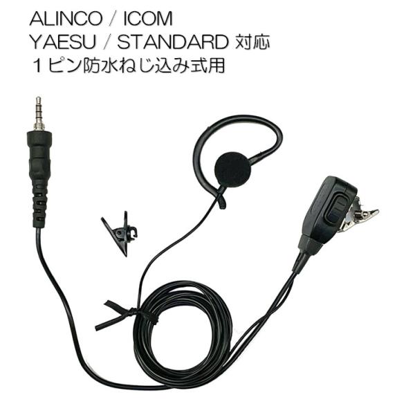 トランシーバー用イヤホンマイク １ピン防水ねじ込み式 インナーor耳掛け 2WAY DJ-P22/D...