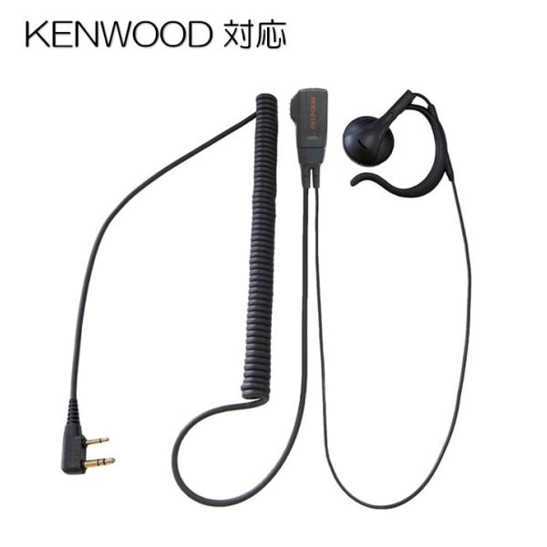 トランシーバー用イヤホンマイク KENWOOD対応 オンイヤー耳掛け カールコード UBZ-LS20...