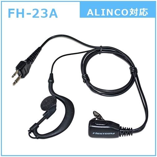 FH-23A FIRSTCOM トランシーバー用イヤホンマイク 耳掛け式 アルインコ用 DJ-PA2...