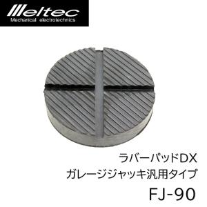 大自工業 FJ-90 ラバーパッドDX ガレージジャッキ汎用タイプ 車体を保護 meltec メルテック｜jtc