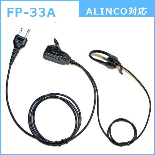 トランシーバー用カナル型イヤホンマイク FP-33A アルインコ用 DJ-PA20/DJ-PA27/...