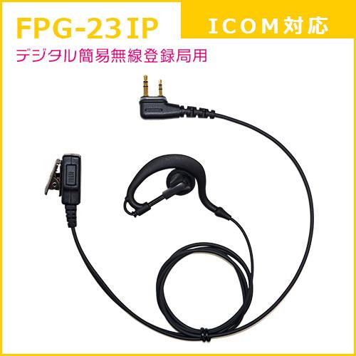 耳掛けイヤホンマイクPRO FPG-23IP アイコム(icom)デジタル簡易無線登録局対応 IC-...