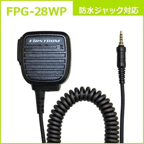 FRC FPG-28WP スピーカーマイク 防水ジャック式 DJ-P22/DJ-P221/IC-44...