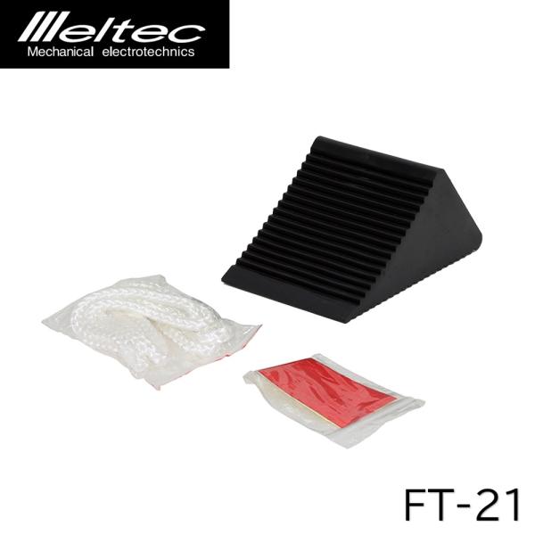 大自工業 FT-21 タイヤストッパー meltec メルテック