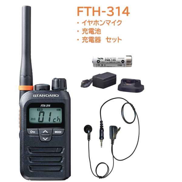 スタンダード FTH-314 特定小電力トランシーバー 充電器・充電池・イヤホンマイクセット