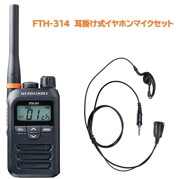 スタンダード FTH-314 特定小電力トランシーバー NH-23WP 耳掛け式イヤホンマイクセット