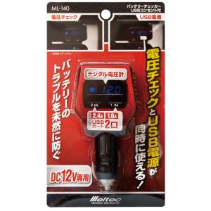 大自工業 ML-140 バッテリーチェッカー USBポート付き DC12V用 メルテック melte...