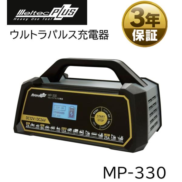 大自工業 ウルトラパルス充電器 MP-330 バッテリー充電器 メルテックプラス DC12V/24V...