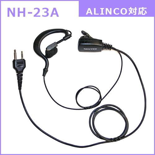 トランシーバー用イヤホンマイク NH-23A アルインコ対応 耳掛けタイプ DJ-PA20/DJ-P...