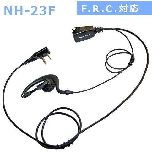 トランシーバー用イヤホンマイク NH-23F 耳掛けタイプ FRC用 ET-20X/ET-20XG/...