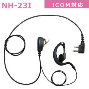 トランシーバー用イヤホンマイク NH-23I アイコム対応 耳掛けタイプ IC-4120/IC-4110/ IC-4110D/ IC-4188D 等