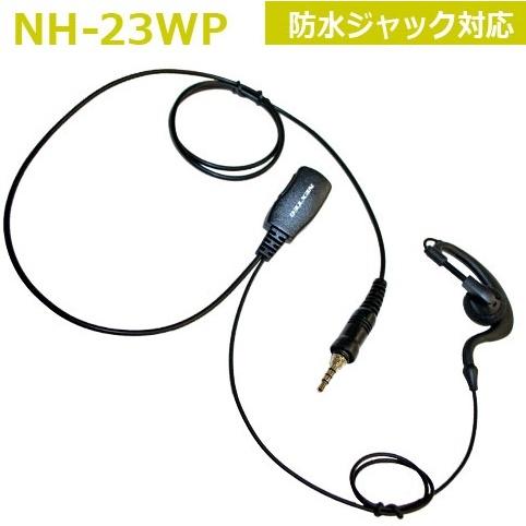 トランシーバー用イヤホンマイク NH-23WP 防水ジャック対応 耳掛け DJ-P22/DJ-P22...