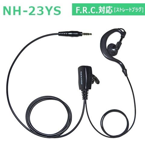 トランシーバー用イヤホンマイク NH-23YS FRC対応 耳掛けタイプ FC-B203/NX-MI...