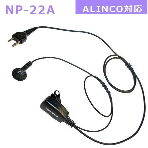 トランシーバー用イヤホンマイク NP-22A アルインコ対応 DJ-PA20/DJ-PA27/DJ-...