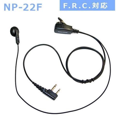 トランシーバー用イヤホンマイク NP-22F FRC用 ET-20X/ET-20XG/FC-B47/...