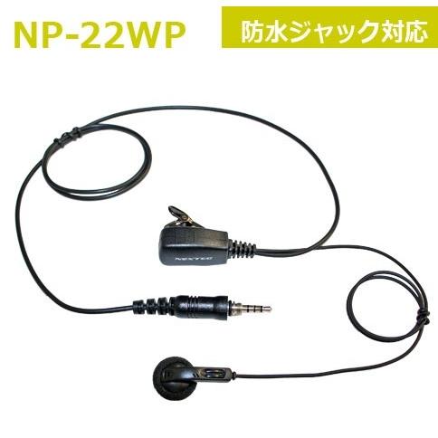 トランシーバー用イヤホンマイク NP-22WP 防水ジャック対応 DJ-P22/DJ-P221/IC...
