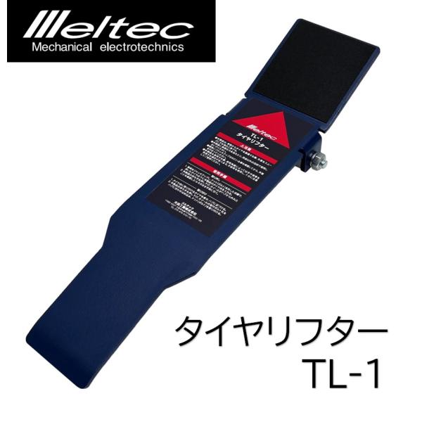 大自工業 TL-1 タイヤリフター meltec メルテック タイヤ交換の補助具