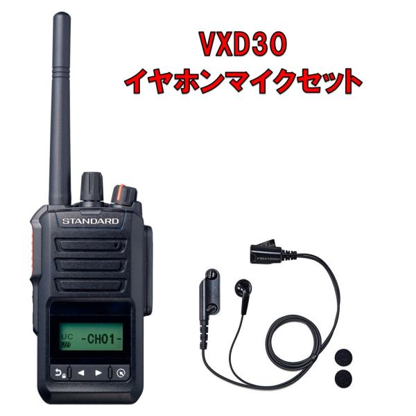 スタンダード　VXD30　イヤホンマイクセット　登録局　5Wハイパワーデジタルトランシーバー　増波対...