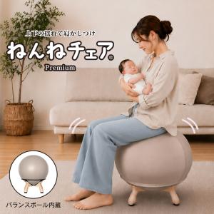 『プレミアムモデル』ねんねチェア Premium 赤ちゃん 寝かしつけ グッズ バランスボール 出産祝い プレゼント ギフト おすすめ ベビー用品 夜泣き対策 JTC BABY