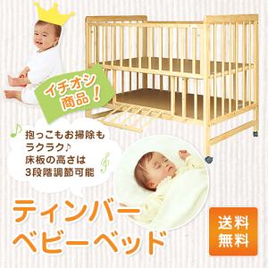 ティンバーベビーベッド 高さ3段階 ベビーベッ...の詳細画像1