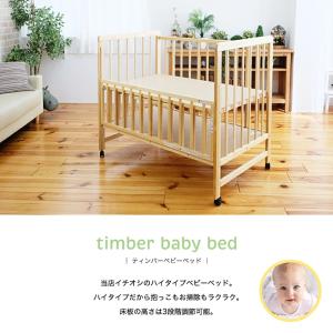 ティンバーベビーベッド 高さ3段階 ベビーベッ...の詳細画像2