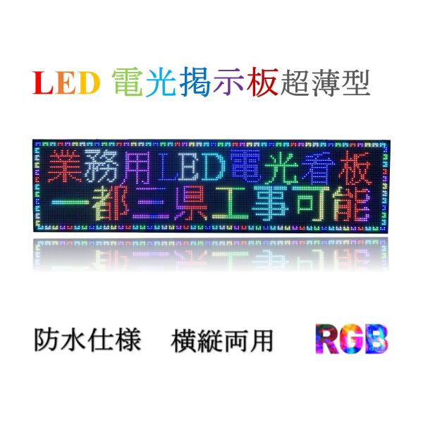 業務用LED看板 激安LED看板 LED表示機　P10 軽量 LED電光掲示板 LEDボード　店舗L...