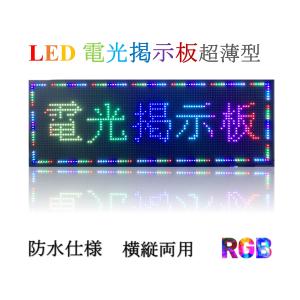 業務用LED看板 激安LED看板 LED表示機　P10 軽量 LED電光掲示板 LEDボード　店舗LED看板　電光看板 LEDサインボード 　電子看板　日本語対応