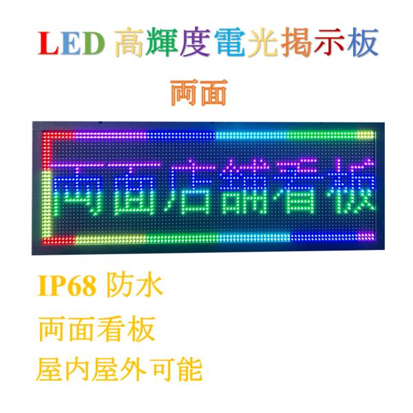 両面看板　防水電光看板　店舗看板　電光掲示板　LED業務用看板　電子看板　LED表示機　流れ文字看板...