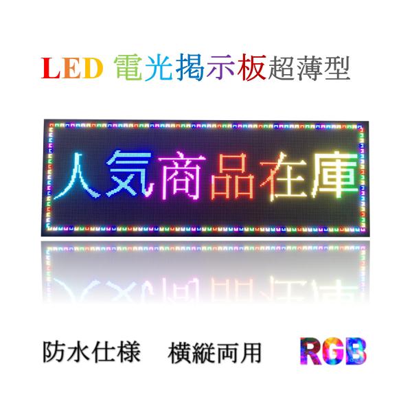 P４　業務用LED看板 激安LED看板 LED表示機　軽量 LED電光掲示板 LEDボード　店舗LE...