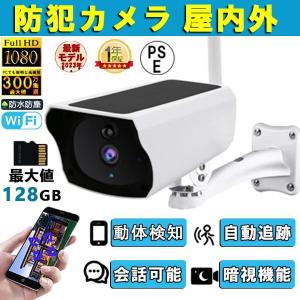 防犯カメラ ソーラー ワイヤレス 屋外 無線 IP66防水 電源不要 工事不要 家庭用 300万画素 見守りカメラ 屋内 防塵 WIFI 人感録画 動作検知 監視カメラ