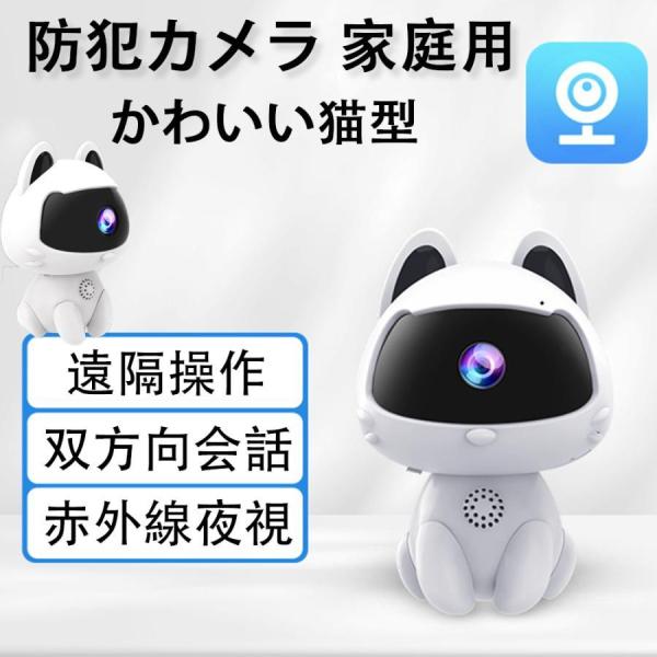 防犯カメラ 見守りカメラ 屋内 ペットカメラ 猫タイプ 置き型 wifi対応 高画質 赤ちゃん ペッ...