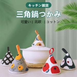 コットン ステッチ 三角鍋掴み 三角鍋つかみ 鍋つかみ なべ ミトン 北欧 キッチン雑貨 おしゃれ かわいい Dsd Nabe02 Yilin 通販 Yahoo ショッピング