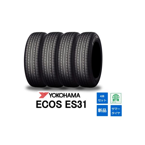 2024年製造 YOKOHAMA 165/55R15 ECOS ES31 エコス 新品国産タイヤ 4...