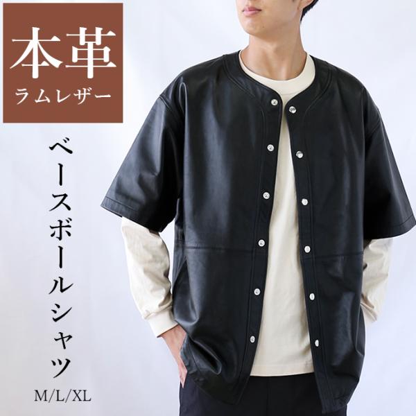 レザーシャツ ベースボールシャツ BBシャツ メンズ ユニセックス 本革 羊革 ラムレザー オーバー...