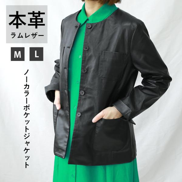 レザージャケット ノーカラージャケット ジャケット 長袖 ポケット レディース ラムレザー 本革 L...