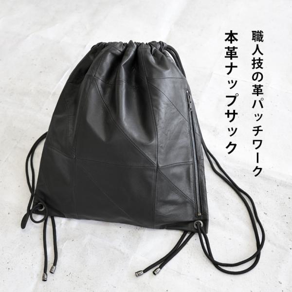 本革 ナップサック レザーバッグ 羊革 パッチワーク ブラック 黒 LB592