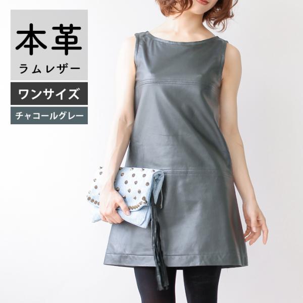 レザーワンピース ワンピース レディース 本革 ラムレザー 羊革 チャコールグレー L579