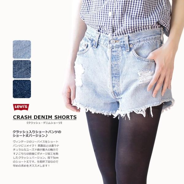 リメイク リーバイス デニム ショートパンツ クラッシュ入り レディース 股下5cm Levis 追...