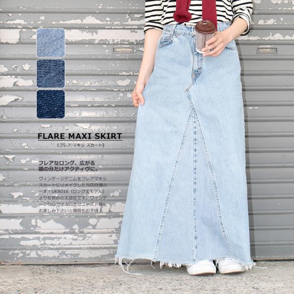 デニムスカート マキシスカート フレアスカート レディース リメイク デニム 総丈93〜97cm U...