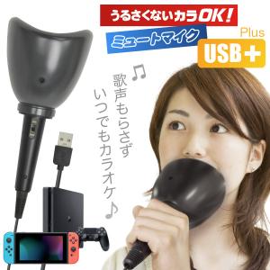 お家での一人カラオケ練習にピッタリの防音マイク「うるさくないカラOK ミュートマイクUSB+ Nintendo Switch PS4 PS3 Wii U Windows10 カラオケに対応