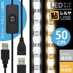 LED テープ ライト (ON/OFF USB 延長ケーブル付)LEDテープライト 貼レルヤ USB（昼光色 6000K/電球色 3000K）50cm + USB延長ケーブル 1m セットカット 長さ｜jttonline